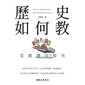 歷史如何教?從閱讀到探究 (電子書)