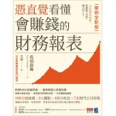 憑直覺看懂會賺錢的財務報表【案例全新版】 (電子書)
