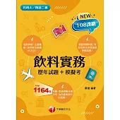 113年飲料實務[歷年試題+模擬考] [升科大四技二專] (電子書)