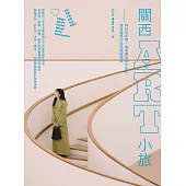 關西ART小旅：拜訪美術館、咖啡廳及設計旅宿，激發靈感的美感路線提案 (電子書)