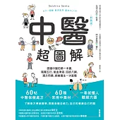 中醫超圖解(新裝版)：認識中醫的第一本書，陰陽五行、氣血津液、四診八綱、漢方用藥、經絡養生一次就懂 (電子書)