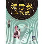 流行歌年代記 (電子書)