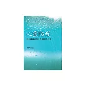 心靈防疫：該打哪種疫苗?我選信念疫苗 (電子書)