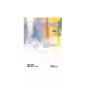 你可以不生病：身心靈健康療法15式 (電子書)