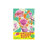 圍爐取戀Plus (電子書)