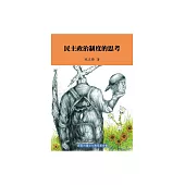 民主政治制度的思考 (電子書)