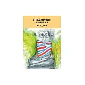 自由之地的泰國：發展現況與展望 (電子書)