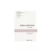 價值論與倫理學研究：2017下半年卷 (電子書)