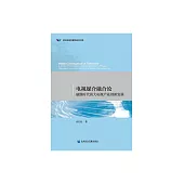 電視媒介融合論：融媒時代的大電視產業創新發展 (電子書)