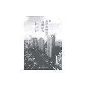 日本創意城市戰略研究 (電子書)