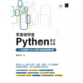 零基礎學會Python程式交易：一本讀懂Python實作金融資產配置 (電子書)