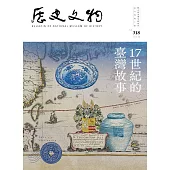 歷史文物318期 (電子書)