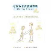 老伯伯老婆婆搬石頭 (電子書)