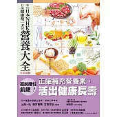 來自日本NHK 打造健康每一天的營養大全【全彩圖解】 (電子書)