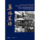 篳路藍縷 從打石場到陽明醫學院 (電子書)