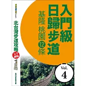 北台灣步道攻略完全制霸─入門級日歸步道：基隆、桃園12條 (電子書)