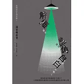 解讀「虛偽自白」：無辜者為何會承認犯下罪行?心理學家解析錯誤自白形成的過程及其矛盾心理 (電子書)
