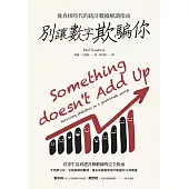 別讓數字欺騙你：後真相時代的統計數據解讀指南 (電子書)