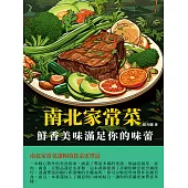 南北家常菜：鮮香美味滿足你的味蕾 (電子書)