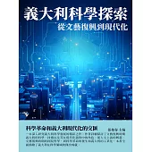 義大利科學探索：從文藝復興到現代化 (電子書)