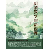 閱讀教學的新視野：重新探索語文閱讀的核心價值 (電子書)