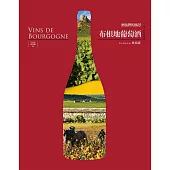 布根地葡萄酒──酒瓶裡的風景【三版】 (電子書)