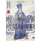 利瑪竇的記憶宮殿(經典新譯版)【史景遷描繪利瑪竇連結歐洲及明萬曆的不凡人生】 (電子書)