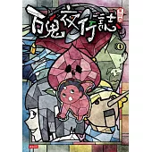 百鬼夜行誌【童話卷】 (電子書)