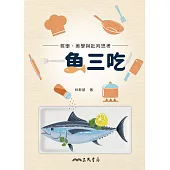一魚三吃!哲學、美學與批判思考 (電子書)