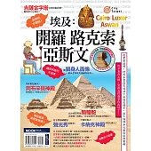 埃及：開羅•路克索•亞斯文 (電子書)