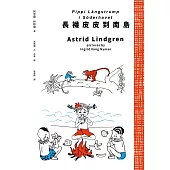 長襪皮皮到南島(安徒生大獎作家林格倫經典作‧全新譯本‧原版插圖經典皮皮色收藏版) (電子書)
