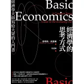 經濟學的思考方式：經濟學大師寫給大眾的入門書(二版) (電子書)