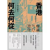 香港_何去何從 (電子書)