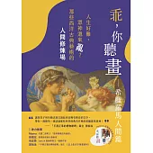 乖，你聽畫：希臘羅馬人間篇──人生好難，眾神還來亂?那些西洋古典藝術的人間修煉場 (電子書)