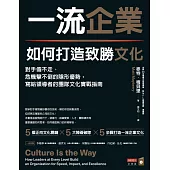 一流企業如何打造致勝文化：對手偷不走、危機擊不倒的隱形優勢，寫給領導者的團隊文化實戰指南 (電子書)