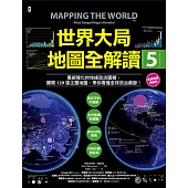 世界大局.地圖全解讀【Vol.5 重磅議題增量版】：從電玩外交到毒品經濟、從鋰礦到天然氣、從海上航運到太空低軌衛星，地緣政治戰全方位開打! (電子書)