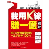 我用K線賺一億【圖解】：60天看懂買賣型態，一出手勝率100%! (電子書)