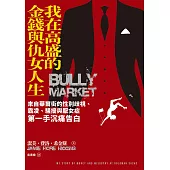 我在高盛的金錢與仇女人生：來自華爾街的性別歧視、霸凌、騷擾與厭女症第一手沉痛告白 (電子書)