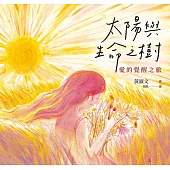 太陽與生命之樹：愛的覺醒之旅 (電子書)