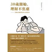 30歲開始，理財不焦慮：從斷捨離開始的金錢整理 (電子書)