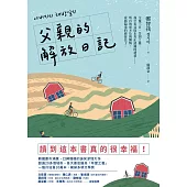 父親的解放日記 (電子書)