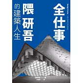 全仕事：隈研吾的建築人生〔臺灣版限定附「作者的話&數位簽名」〕 (電子書)