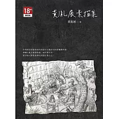 黃胤展素描集(限) (電子書)