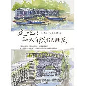 走吧!和大自然做朋友 (電子書)