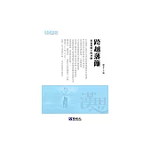 跨越藩籬：多重視野下的共融 (電子書)