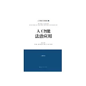 人工智慧法治應用 (電子書)