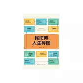 民法典人生導圖 (電子書)