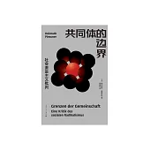 共同體的邊界：社會激進主義批判 (電子書)