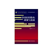 中國農村教育：政策與發展（1978－2018） (電子書)