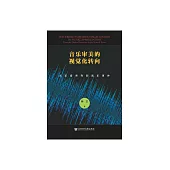 音樂審美的視覺化轉向：從樂音序列到音樂事件 (電子書)